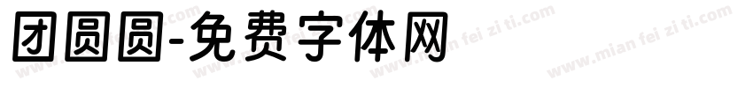 团圆圆字体转换