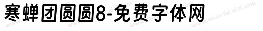 寒蝉团圆圆8字体转换