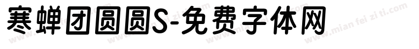 寒蝉团圆圆S字体转换