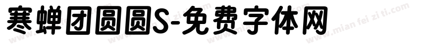 寒蝉团圆圆S字体转换