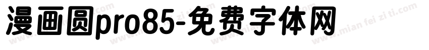 漫画圆pro85字体转换