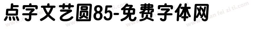 点字文艺圆85字体转换