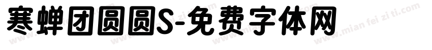 寒蝉团圆圆S字体转换