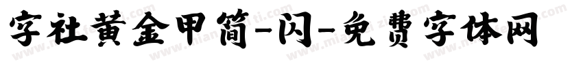 字社黄金甲简-闪字体转换