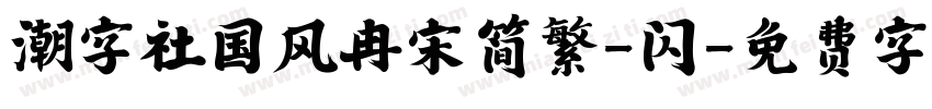 潮字社国风冉宋简繁-闪字体转换