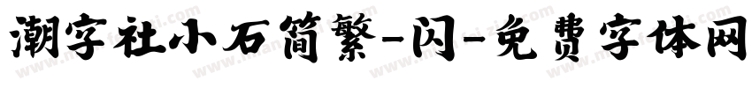 潮字社小石简繁-闪字体转换