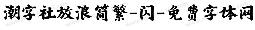 潮字社放浪简繁-闪字体转换