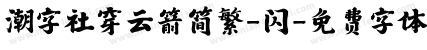 潮字社穿云箭简繁-闪字体转换