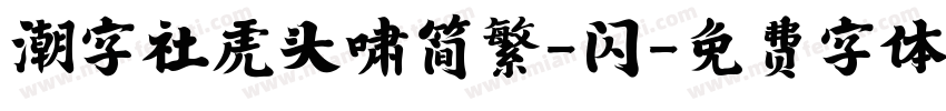 潮字社虎头啸简繁-闪字体转换