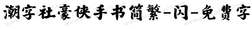 潮字社豪侠手书简繁-闪字体转换