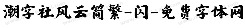 潮字社风云简繁-闪字体转换