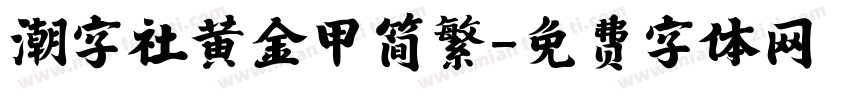 潮字社黄金甲简繁字体转换