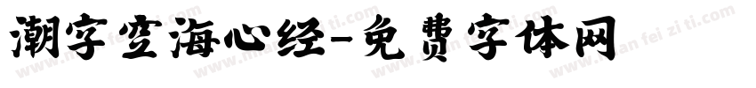 潮字空海心经字体转换