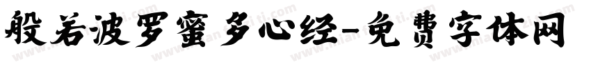 般若波罗蜜多心经字体转换