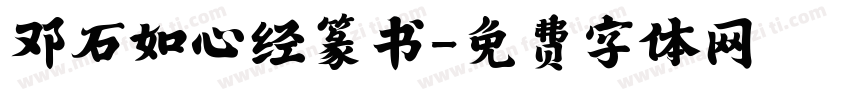 邓石如心经篆书字体转换