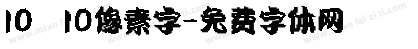 10×10像素字字体转换