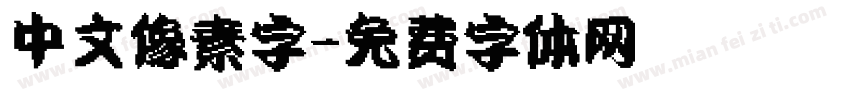 中文像素字字体转换