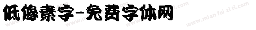 低像素字字体转换
