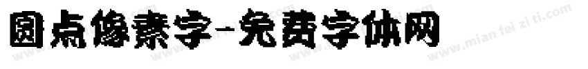 圆点像素字字体转换