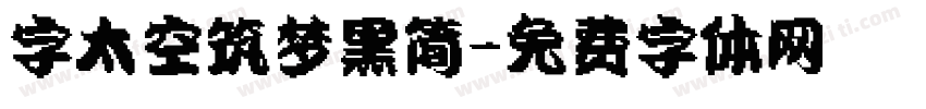 字太空筑梦黑简字体转换