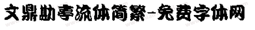 文鼎勘亭流体简繁字体转换