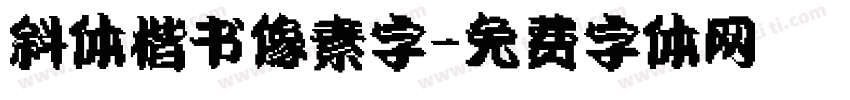 斜体楷书像素字字体转换