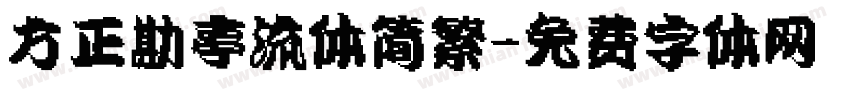 方正勘亭流体简繁字体转换