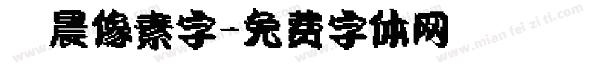 楠晨像素字字体转换