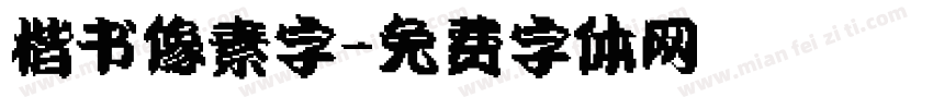 楷书像素字字体转换