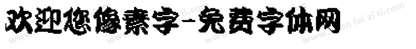 欢迎您像素字字体转换