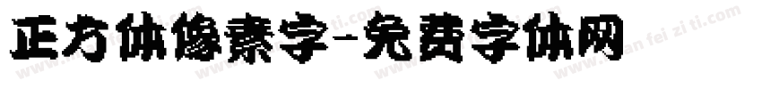 正方体像素字字体转换