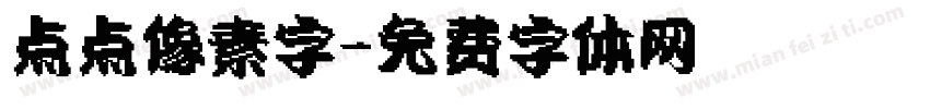 点点像素字字体转换