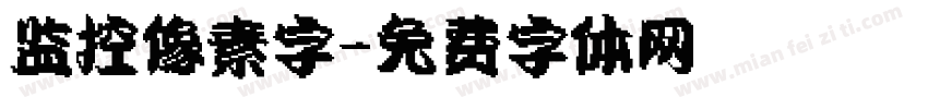 监控像素字字体转换