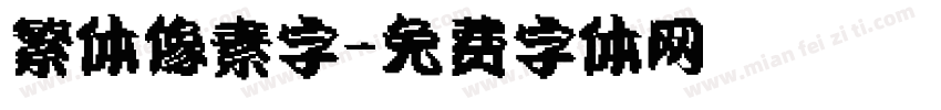 繁体像素字字体转换