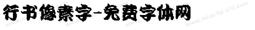 行书像素字字体转换