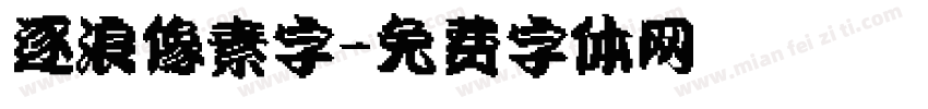 逐浪像素字字体转换