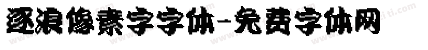 逐浪像素字字体字体转换