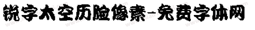 锐字太空历险像素字体转换