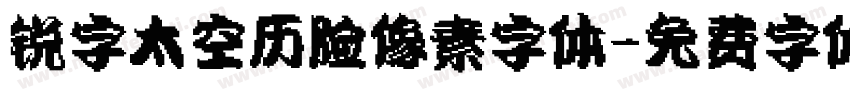锐字太空历险像素字体字体转换