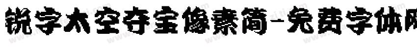 锐字太空夺宝像素简字体转换