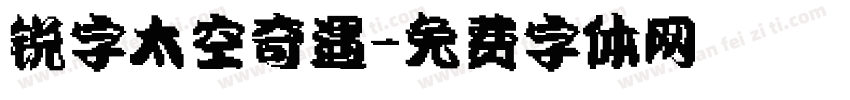 锐字太空奇遇字体转换
