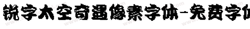 锐字太空奇遇像素字体字体转换