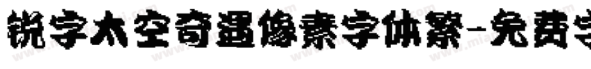 锐字太空奇遇像素字体繁字体转换