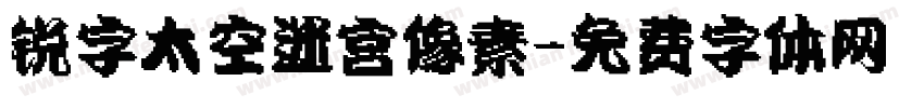 锐字太空迷宫像素字体转换