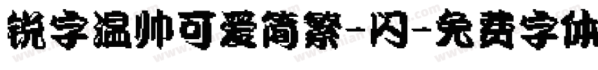 锐字温帅可爱简繁-闪字体转换