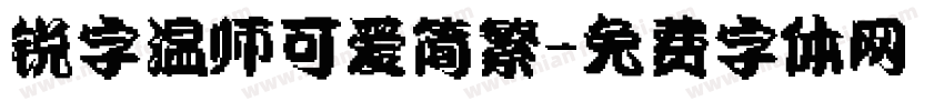 锐字温师可爱简繁字体转换