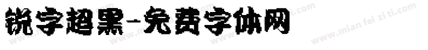 锐字超黑字体转换