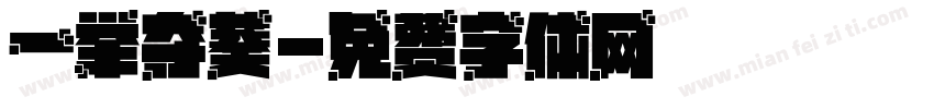 一举夺葵字体转换