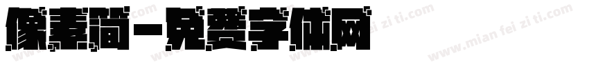 像素简字体转换