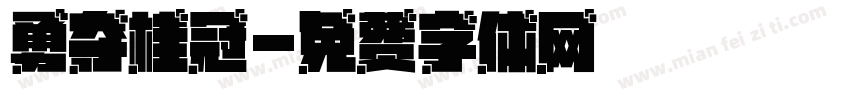 勇夺桂冠字体转换